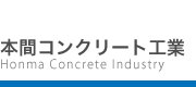 本間コンクリート工業について【本間コンクリート工業 株式会社】