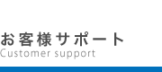 お客様サポート【本間コンクリート工業 株式会社】